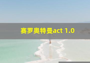 赛罗奥特曼act 1.0